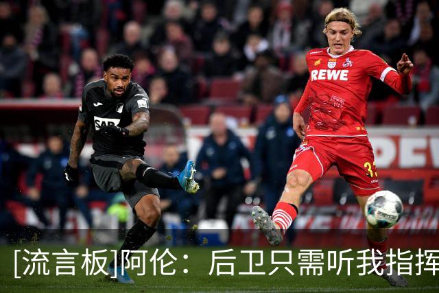[流言板]阿伦：后卫只需听我指挥，防守出错的责任可以算在我头上